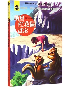 埃勒里·奎因少年邏輯思維小說系列：斷崖紅花鼠謎案
