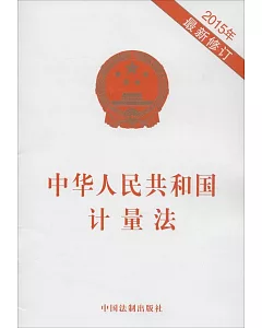 中華人民共和國計量法(2015年最新修訂)