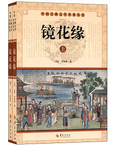 中國古典文學名著叢書：鏡花緣(上下)