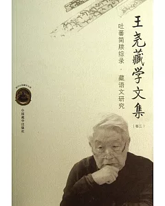 王堯藏學文集(卷三)--吐蕃簡牘綜錄·藏語文研究
