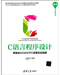 C語言程序設計：零基礎ACM/ICPC競賽實戰指南