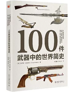 100件武器中的世界簡史