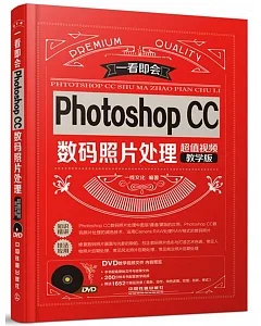 Photoshop CC數碼照片處理（超值視頻教學版）