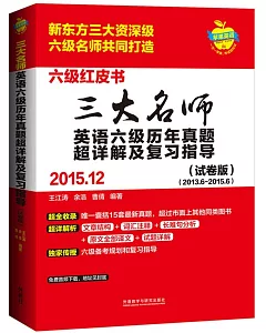 三大名師英語六級歷年真題超詳解及復習指導(2015.12)(試卷版)