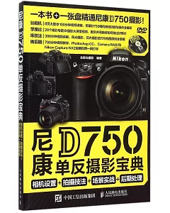 尼康D750單反攝影寶典：相機設置+拍攝技法+場景實戰+后期處理