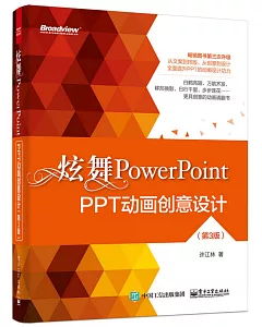 炫舞PowerPoint：PPT動畫創意設計(第3版)