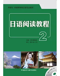 日語閱讀教程.2