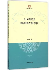 基於素質模型的創新型科技人才培養研究