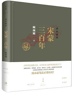 國史講話：宋蒙三百年