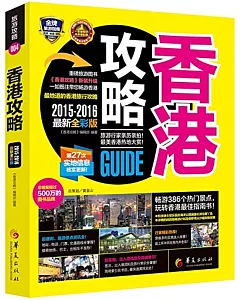 2015-2016香港攻略（最新全彩版）