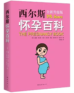 西爾斯懷孕百科(全新升級版)