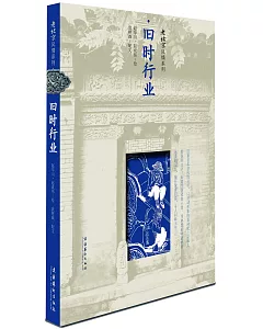 老北京風情系列：舊時行業
