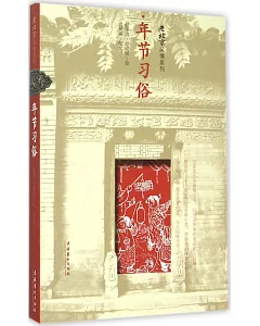 老北京風情系列：年節習俗