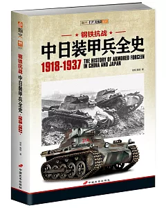 鋼鐵抗戰：中日裝甲兵全史1918-1937