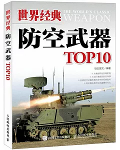 世界經典防空武器TOP10