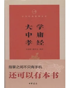 中華經典指掌文庫：大學·中庸·孝經