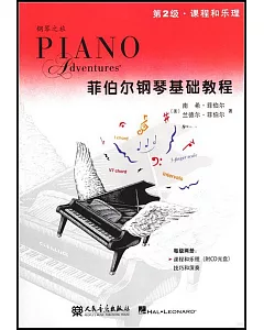 菲伯爾鋼琴基礎教程.第2級：課程和樂理