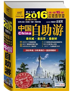 2016年中國自助游(全新升級版)