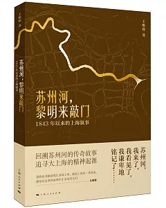 蘇州河，黎明來敲門：1843年以來的上海敘事