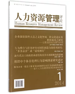 人力資源管理評論.第1輯 2014年7月