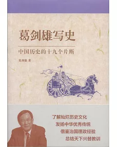 葛劍雄寫史：中國歷史的十九個片斷