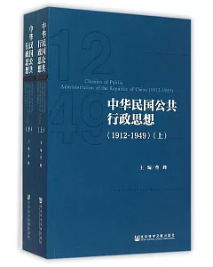 中華民國公共行政思想(1912-1949)(上下)