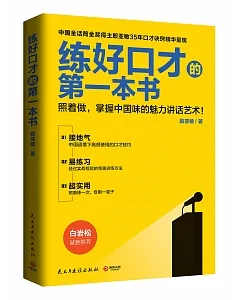 練好口才的第一本書：照著做，掌握中國味的魅力講話藝術!