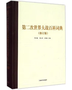 第二次世界大戰百科詞典(修訂版)