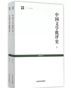 中國文學批評史(上下)