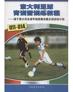 意大利足球青訓營訓練教程：源於意大利足球甲級聯賽完整足球訓練計划（U11-U14）