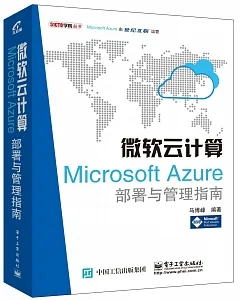 微軟雲計算：Microsoft Azure部署與管理指南