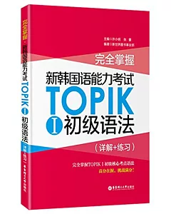 完全掌握·新韓國語能力考試TOPIK 1：初級語法(詳解+練習)