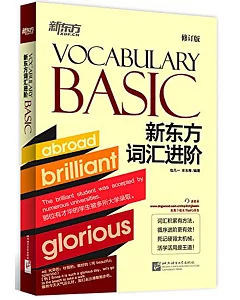 新東方詞匯進階.Vocabulary Basic(修訂版)