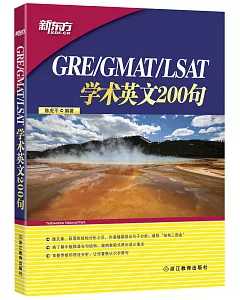GRE/GMAT/LSAT學術英文200句