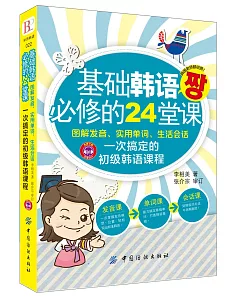 基礎韓語必修的24堂課：圖解發音、實用單詞、生活會話一次搞定的初級韓語課程
