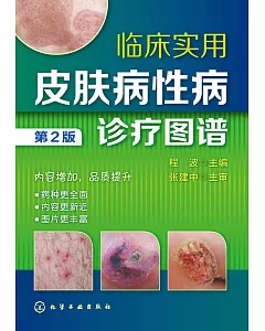 臨床實用皮膚病性病診療圖譜(第2版)