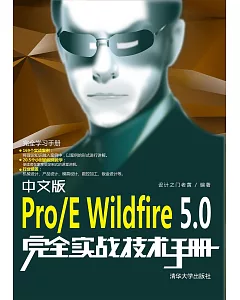 中文版Pro/E Wildfire5.0完全實戰技術手冊