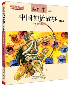 中國神話故事.第2卷(注音全彩修訂本)