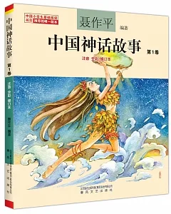 中國神話故事.第1卷(注音全彩修訂本)