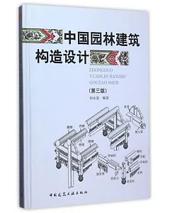 中國園林建築構造設計(第三版)