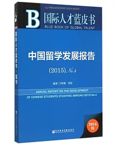 中國留學發展報告(2015版)