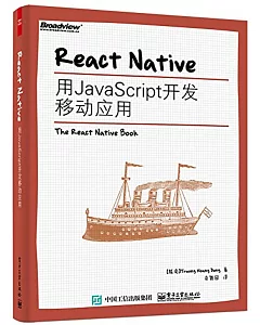 React Native：用JavaScript開發移動應用