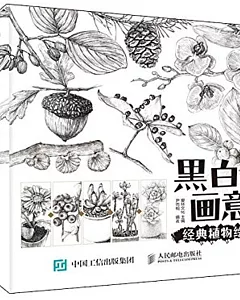 黑白畫意：經典植物手繪教程