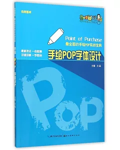 完美圖庫·最全面的手繪POP實戰寶典：手繪POP字體設計