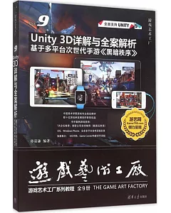 Unity 3D詳解與全案解析：基於多平台次世代手游《黑暗秩序》