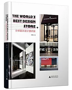 全球最具設計感店面(全2冊)