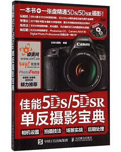 佳能5DS/5DS R單反攝影寶典：相機設置+拍攝技法+場景實戰+後期處理