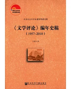 《文學評論》編年史稿(1957-2010)