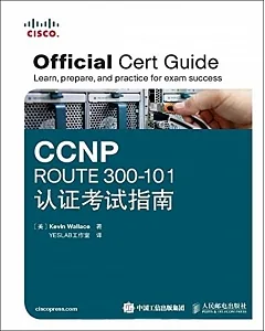 CCNP ROUTE 300-101認證考試指南