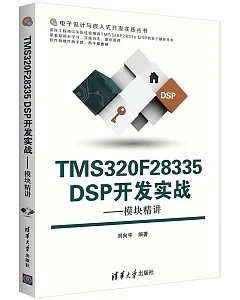 TMS320F28335 DSP開發實戰--模塊精講